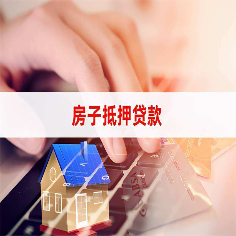 兴义重庆房产抵押贷款办理的流程