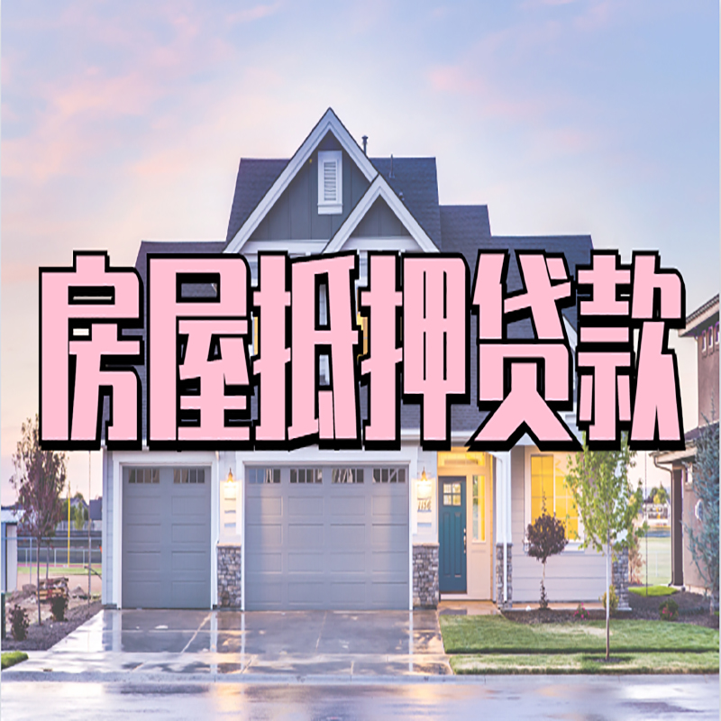 兴义房子抵押贷款优势|房屋抵押贷款还款方式