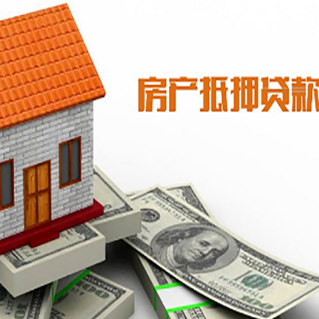 兴义房产抵押贷款更高能贷多少钱呢?