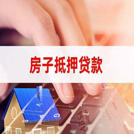 兴义房产抵押贷款流程是怎样的