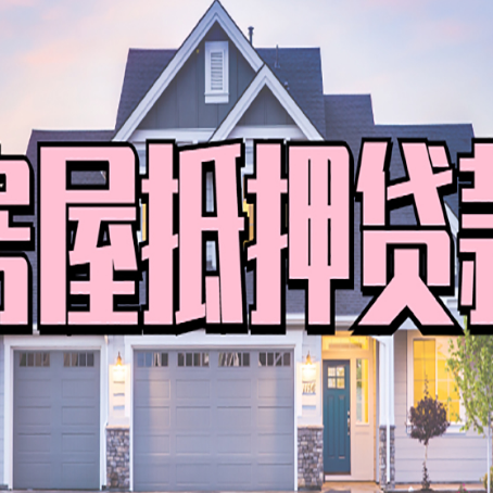 兴义房产抵押贷款全流程办理指南
